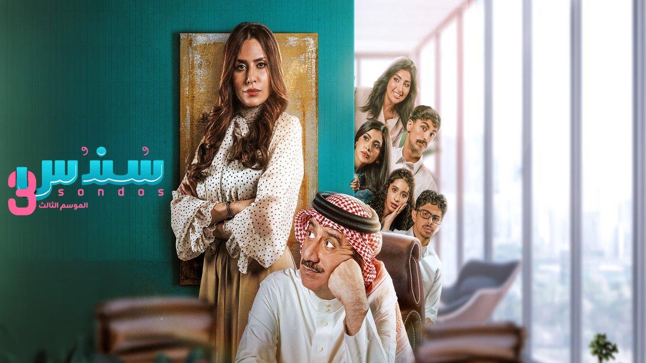 مسلسل سندس 3 الحلقة 11 الحادية عشر HD