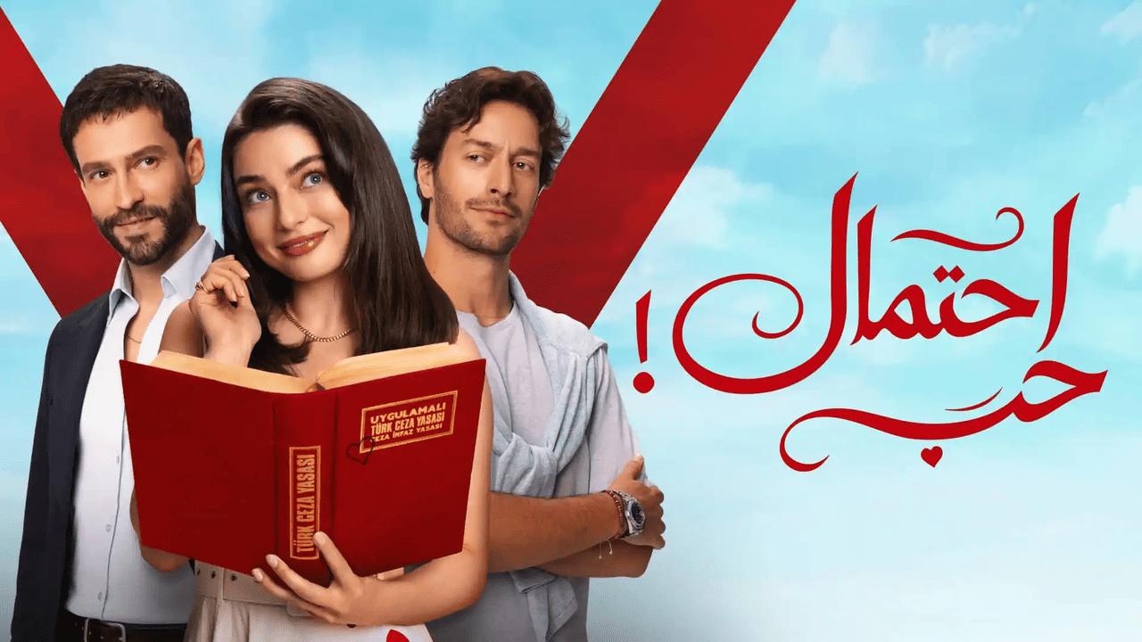 مسلسل احتمال حب الحلقة 64 الرابعة والستون مدبلجة HD