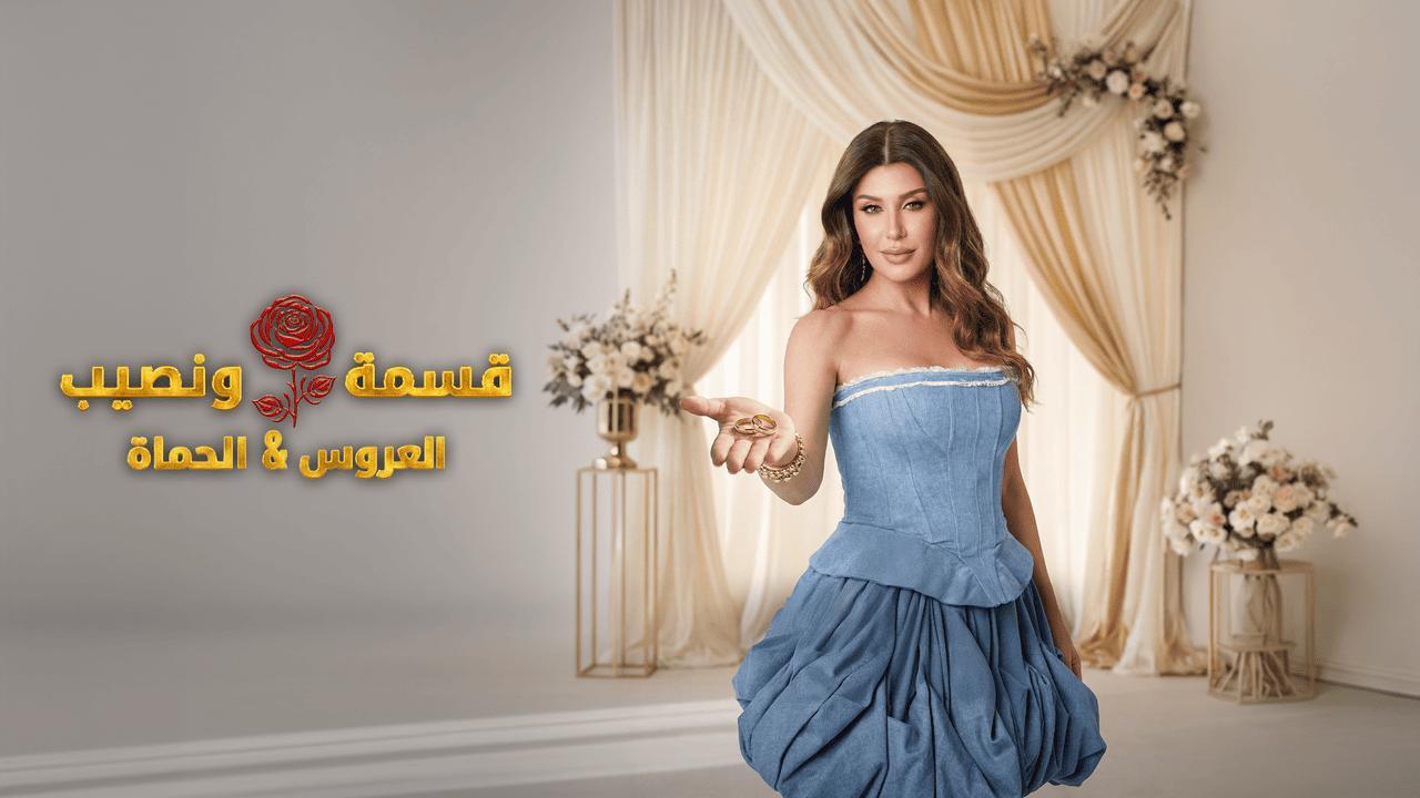 برنامج قسمة ونصيب العروس والحماة الحلقة 58 الثامنة والخمسون HD