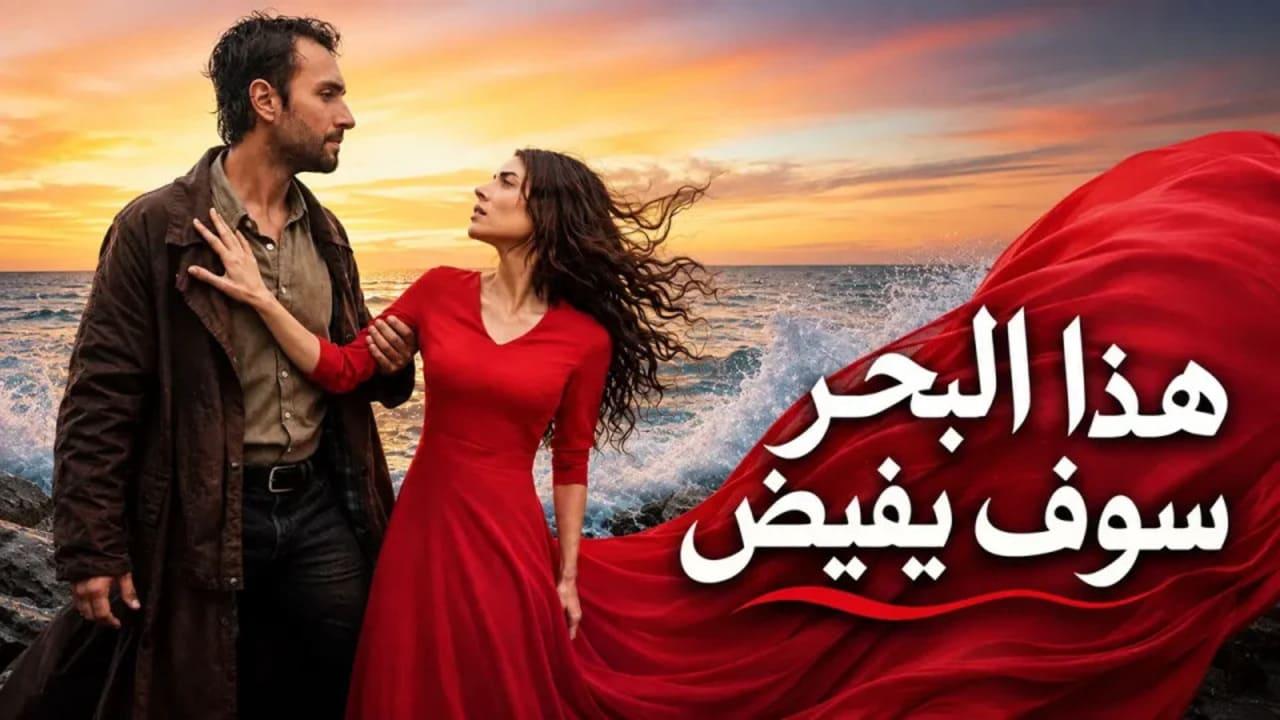 مسلسل هذا البحر سوف يفيض الحلقة 10 العاشرة مدبلجة