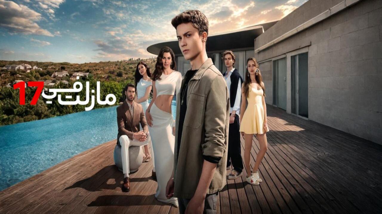 مسلسل مازلت في 17 الحلقة 73 الثالثة والسبعون مدبلجة