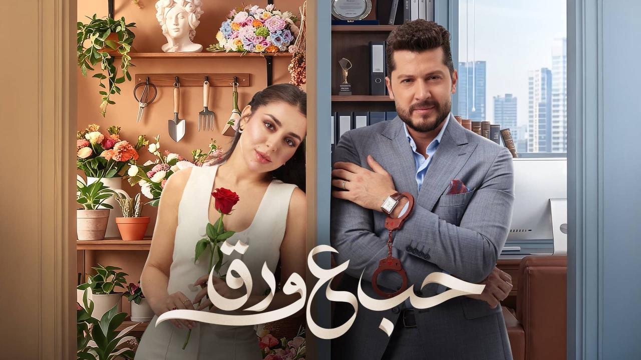 مسلسل حب ع ورق الحلقة 68 الثامنة والستون HD